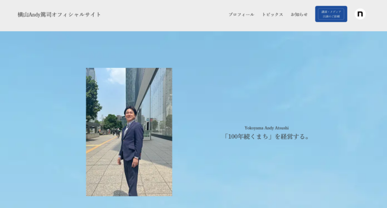 オフィシャルWebサイト制作